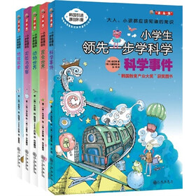 读·品·悟小学生领先一步学科学（套装共5册）
