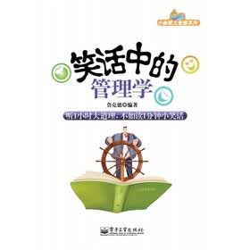 小幽默大智慧系列：笑话中的管理学
