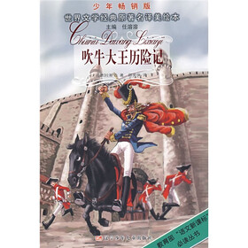 世界文学经典原著名译美绘本：吹牛大王历险记（少年畅销版）
