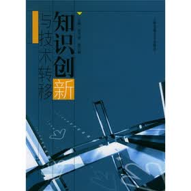 知识创新与技术转移