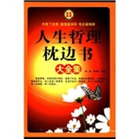 人生哲理枕边书大全集（套装全4册）