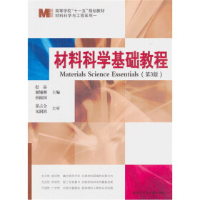 材料科学与工程系列一：材料科学基础教程（第3版）