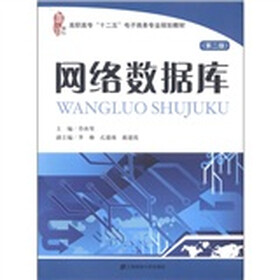 高职高专“十二五”电子商务专业规划教材：网络数据库（第2版）