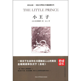 成长必读：小王子
