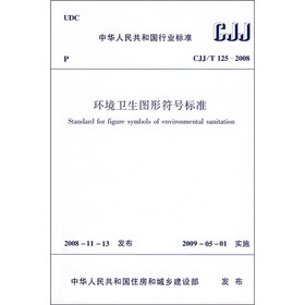 中华人民共和国行业标准（CJJ/T 125-2008）：环境卫生图形符号标准