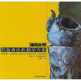 郑鲁青色彩教学方案