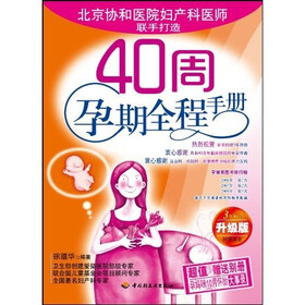 40周孕期全程手册（升级版）