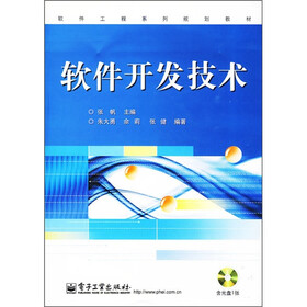 软件工程系列规划教材：软件开发技术（附光盘1张）