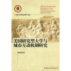 美国研究型大学与城市互动机制研究