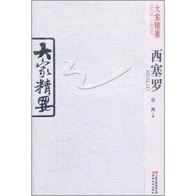 大家精要：西塞罗