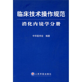 临床技术操作规范:消化内镜学分册