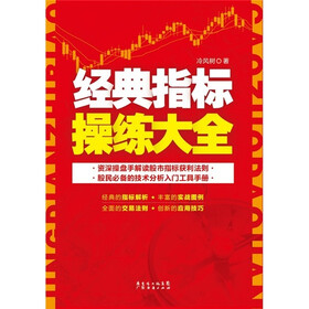 经典指标操练大全