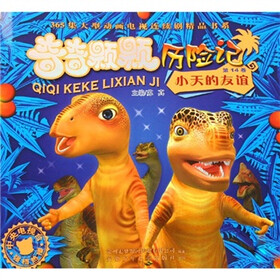 奇奇颗颗历险记（第14卷）：小天的友谊