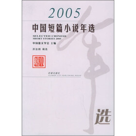 2005中国短篇小说年选