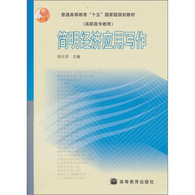 普通高等教育“十五”国家级规划教材：简明经济应用写作
