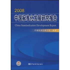 2008中国标准化发展研究报告