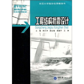 21世纪高等学校本科系列教材：工程结构抗震设计