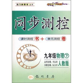 同步测控：9年级物理（下）（人教版）（课时测控书+单元测控卷）