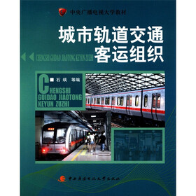 中央广播电视大学教材：城市轨道交通客运组织