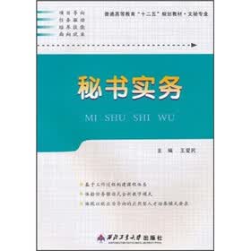 普通高等教育十二五规划教材：秘书实务（文秘专业）