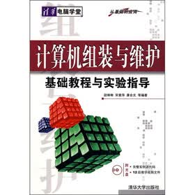 计算机组装与维护基础教程与实验指导（附光盘）