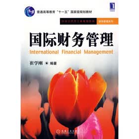 国际财务管理