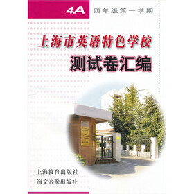上海市英语特色学校测试卷汇编4A（附音带）