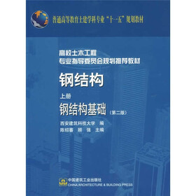 钢结构基础（上册）（第2版）