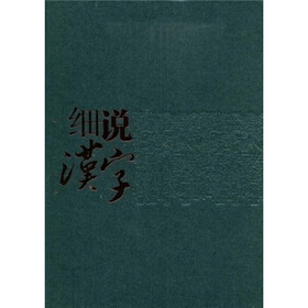 《细说汉字》(左民安)