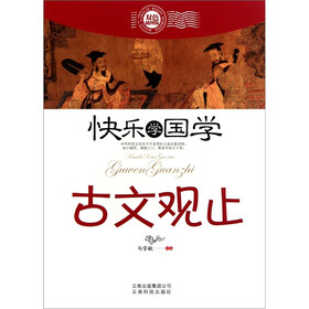 快乐学国学：古文观止（双色插图版）