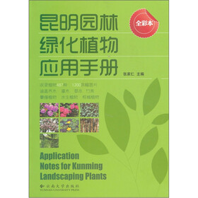 昆明园林绿化植物应用手册（全彩本）
