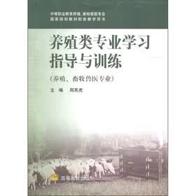 养殖类专业学习指导与训练（养殖、畜牧兽医专业）