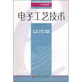电子工艺技术