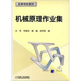 高等学校教材：机械原理作业集