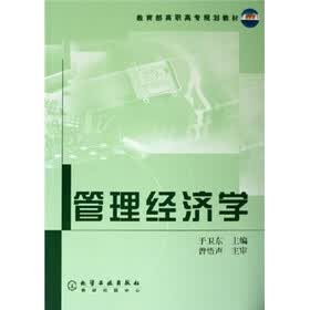 教育部高职高专规划教材：管理经济学