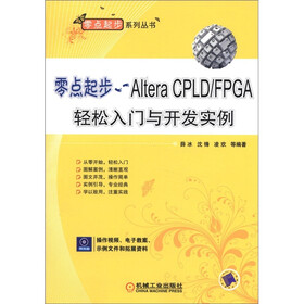 零点起步：Altera CPLD/FPGA轻松入门与开发实例（附CD－ROM光盘1张）