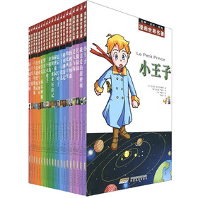 漫画世界名著（套装共20册）