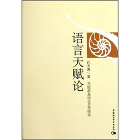 语言天赋论:乔姆斯基语言思想探索