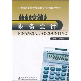 21世纪高职高专规划教材·财务会计系列：财务会计