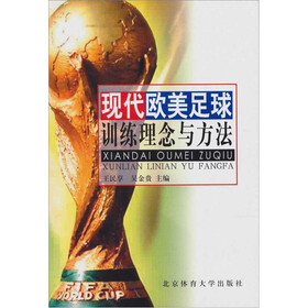 现代欧美足球训练方法与理念
