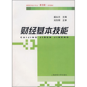 高职高专会计专业（新准则）系列教材：财经基本技能