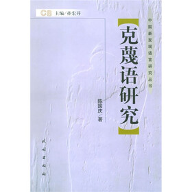 克蔑语研究