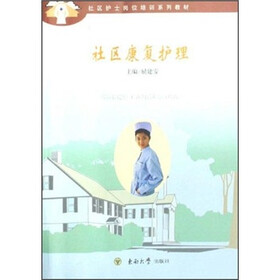 社区护士岗位培训系列教材：社区康复护理