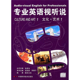 专业英语视听说：文化·艺术1（附DVD光盘）