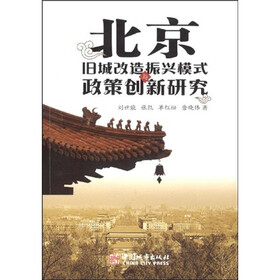 北京旧城改造振兴模式政策创新研究
