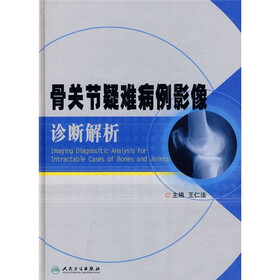 骨关节疑难病例影像诊断解析