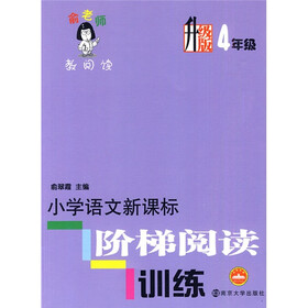 俞老师教阅读：小学语文新课标阶梯阅读训练（升级版）（4年级）