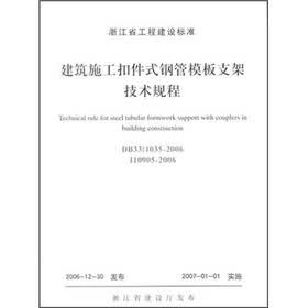 建筑施工扣件式钢管模板支架技术规程