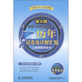 未来教育·全国计算机等级考试·历年试卷及详解汇编：三级数据库技术（2012年考试专用）