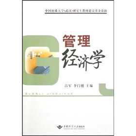 管理经济学